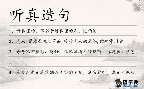 聽真造句