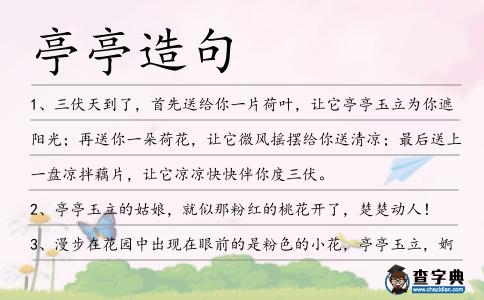 亭亭造句