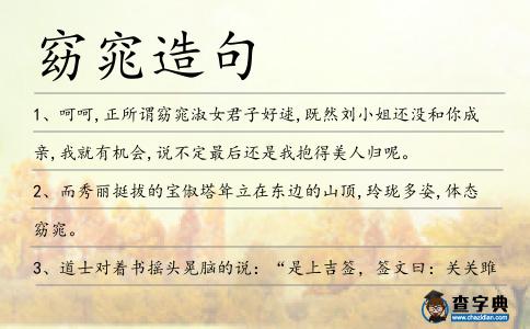 窈窕造句