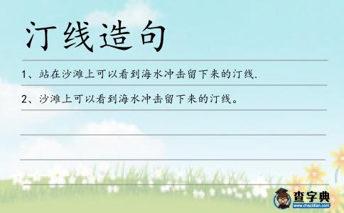 汀線造句