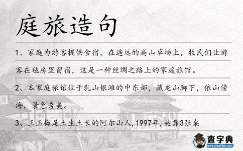 庭旅造句