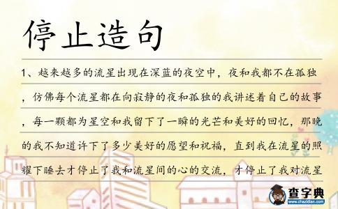 停止造句