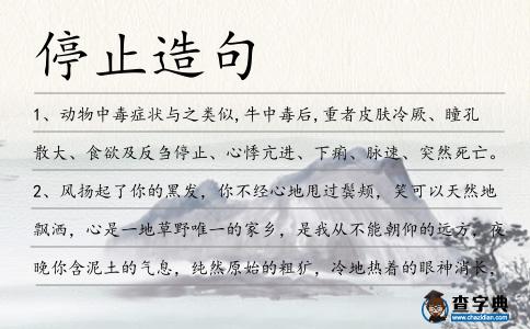 停止造句