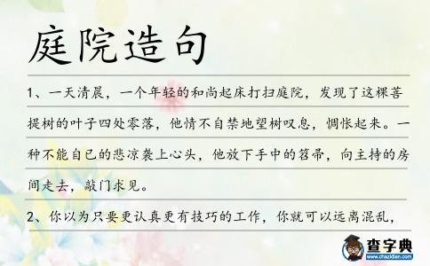 庭院造句