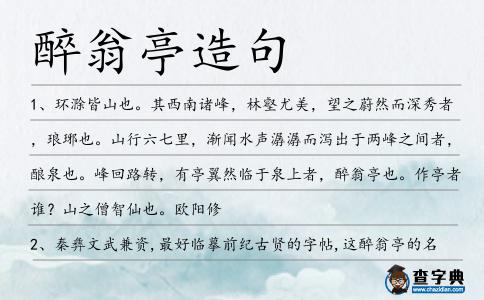 醉翁亭造句
