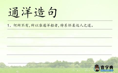 通洋造句