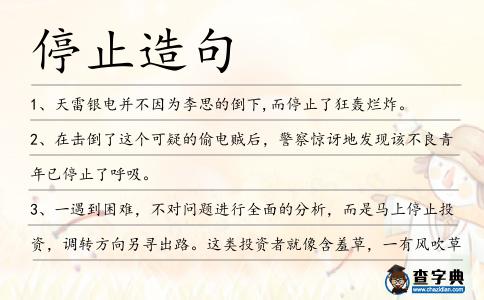 停止造句