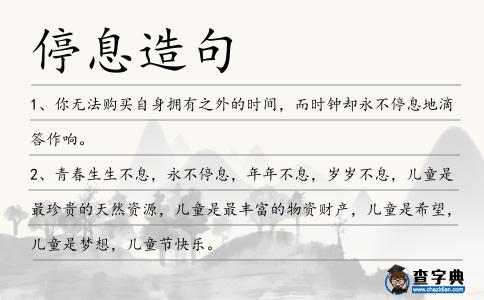 停息造句