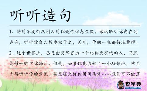 聽聽造句