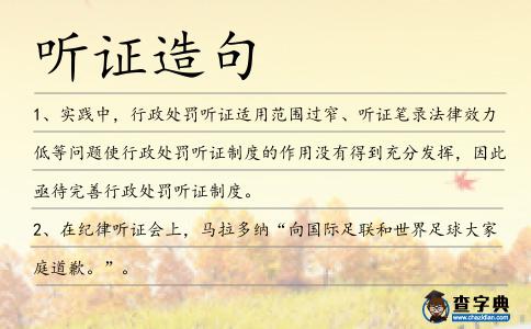 聽證造句