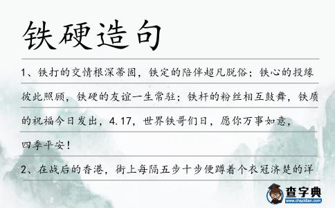 鐵硬造句