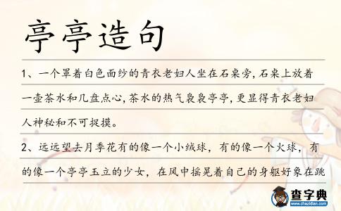 亭亭造句