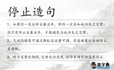 停止造句