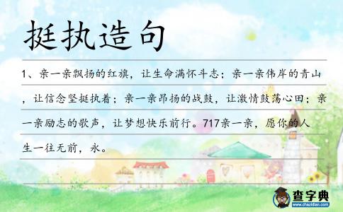 挺執(zhí)造句