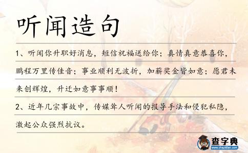 聽聞造句