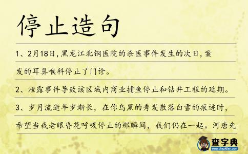 停止造句