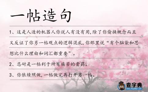 一帖造句