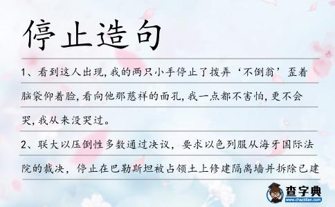 停止造句