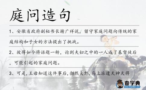 庭問造句