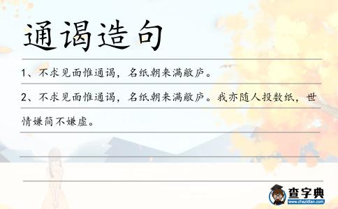 通謁造句