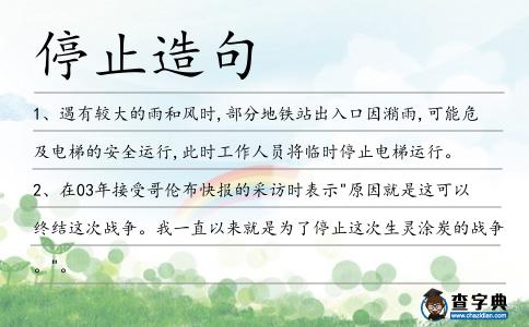 停止造句