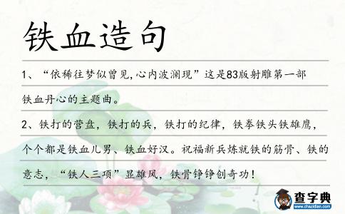 鐵血造句