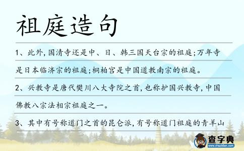 祖庭造句