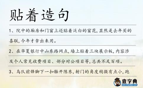 貼著造句