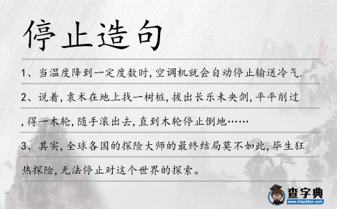 停止造句