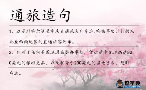 通旅造句
