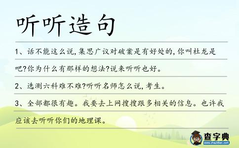 聽聽造句