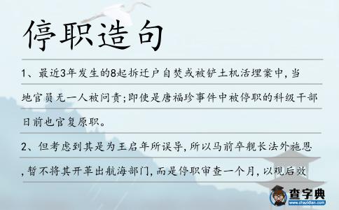 停職造句