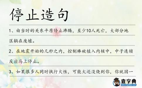 停止造句