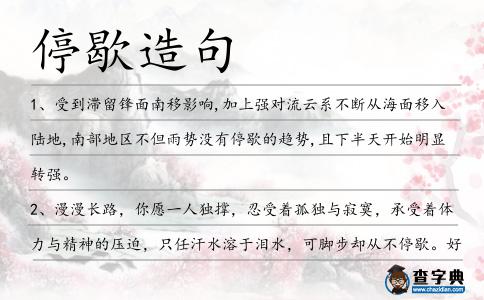 停歇造句