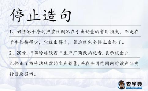 停止造句