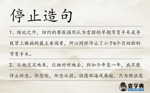 停止造句