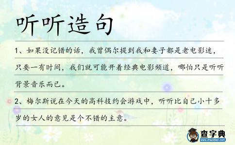 聽(tīng)聽(tīng)造句