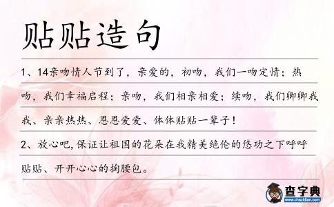 貼貼造句