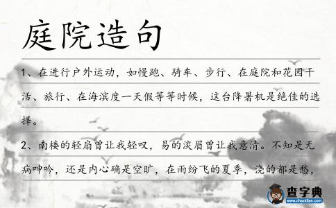 庭院造句