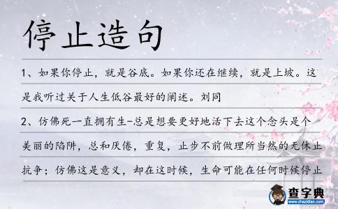 停止造句