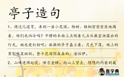 亭子造句