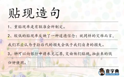 貼現(xiàn)造句