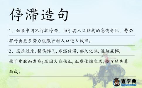 停滯造句
