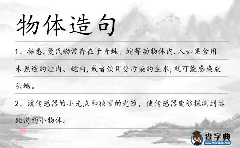 物體造句