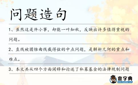 問題造句