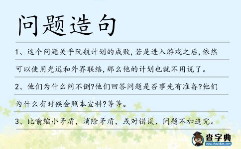 問題造句