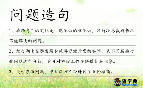 問題造句