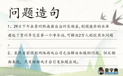 問題造句