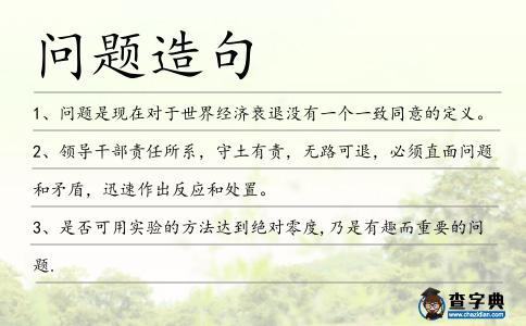 問(wèn)題造句