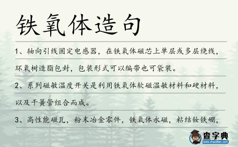 鐵氧體造句